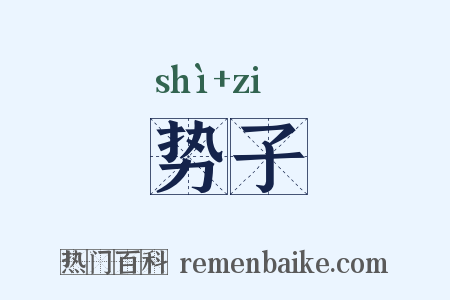 势子是什么意思的图片